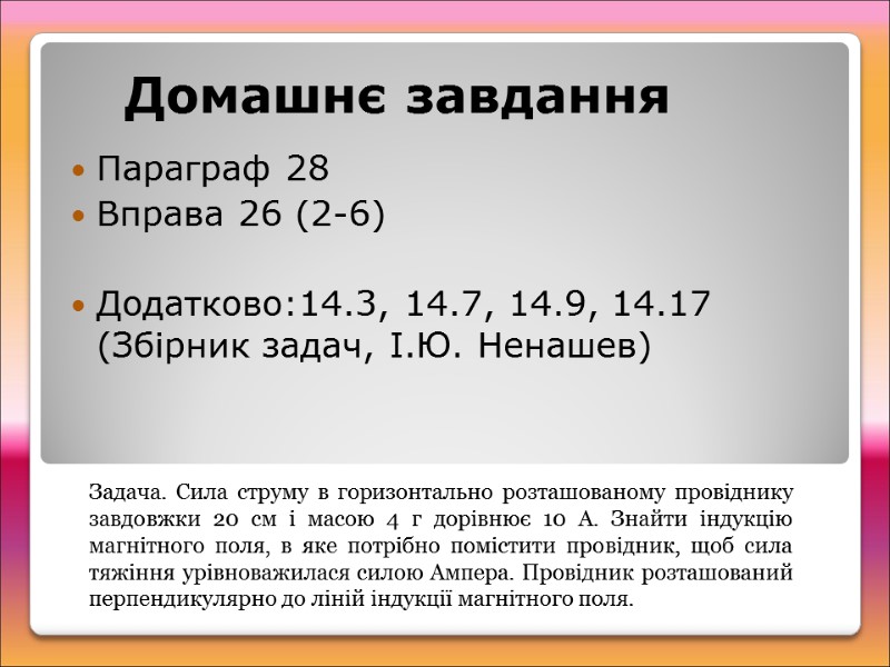 Параграф 28 Вправа 26 (2-6)  Додатково:14.3, 14.7, 14.9, 14.17 (Збірник задач, І.Ю. Ненашев)